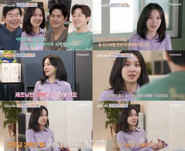 장예원 아나 “이연복 셰프와 이름 부를 만큼 각별” 왜? [4인용식탁]