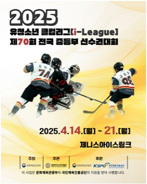 2025 유·청소년 아이스하키 클럽 리그 14일 개막
