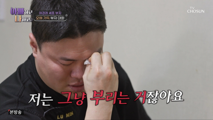 여경래 셰프, 子여민과 갈등폭발.."그냥 부리는 거잖아요" 오해에 눈물(…