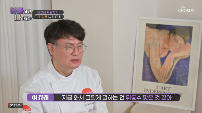 여경래 셰프, 子여민과 갈등폭발.."그냥 부리는 거잖아요" 오해에 눈물(…