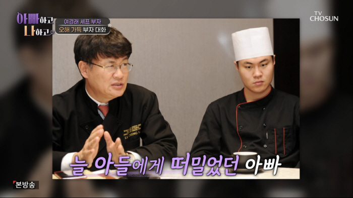 여경래 셰프, 子여민과 갈등폭발.."그냥 부리는 거잖아요" 오해에 눈물(…