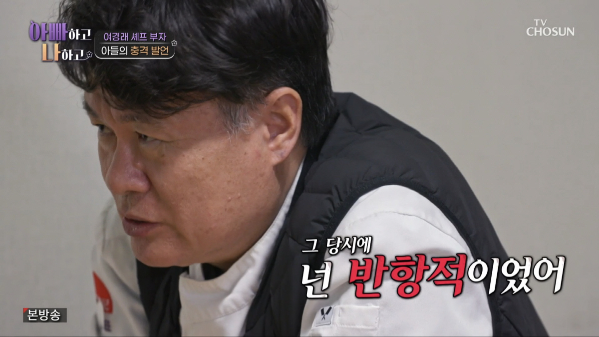 여경래 셰프, 子여민과 갈등폭발.."그냥 부리는 거잖아요" 오해에 눈물(…