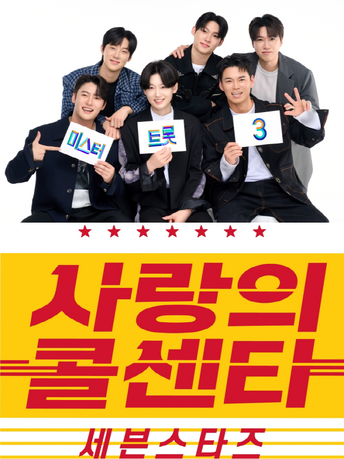 [공식]'사랑의 콜센타', 4년 만에 돌아온다…'미트3' 톱7과 새 단장