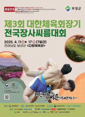 제3회 대한체육회장기전국장사씨름대회, 11일 전남 보성서 개최
