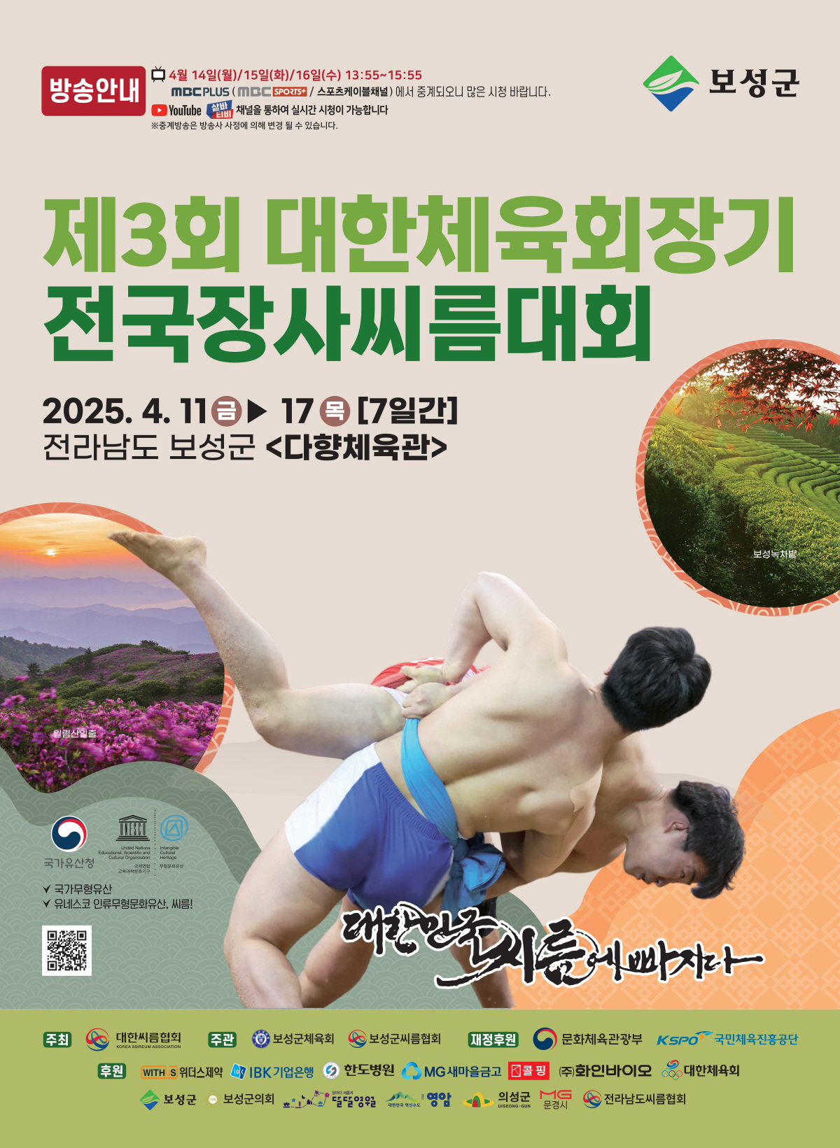 제3회 대한체육회장기전국장사씨름대회, 11일 전남 보성서 개최