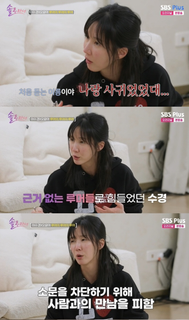 이수경, 애인사칭 피해 호소 "전혀 모르는 사람과 사귄다더라" ('솔로라…
