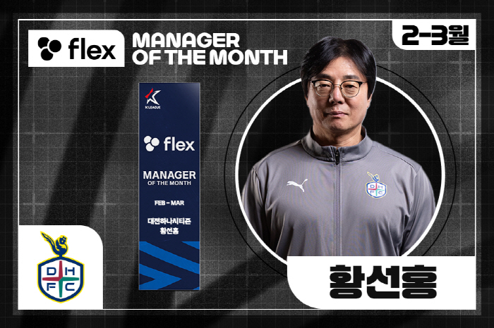 대전 선두 이끈 황선홍 감독, 2025시즌 첫 'flex 이달의 감독상'…