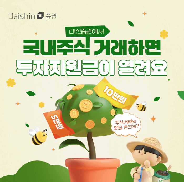 대신증권, 국내주식 매일매일 지원금 이벤트 진행