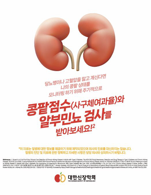 대한신장학회 '자가 콩팥검사 키트지 배포 캠페인' 진행