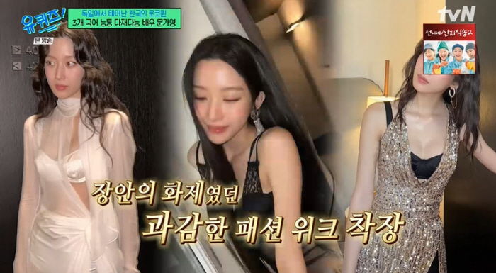 문가영, 란제리룩 논란 쿨하게 해명 "얌전하다는 이미지 변화 주려 했다" ('유퀴즈')