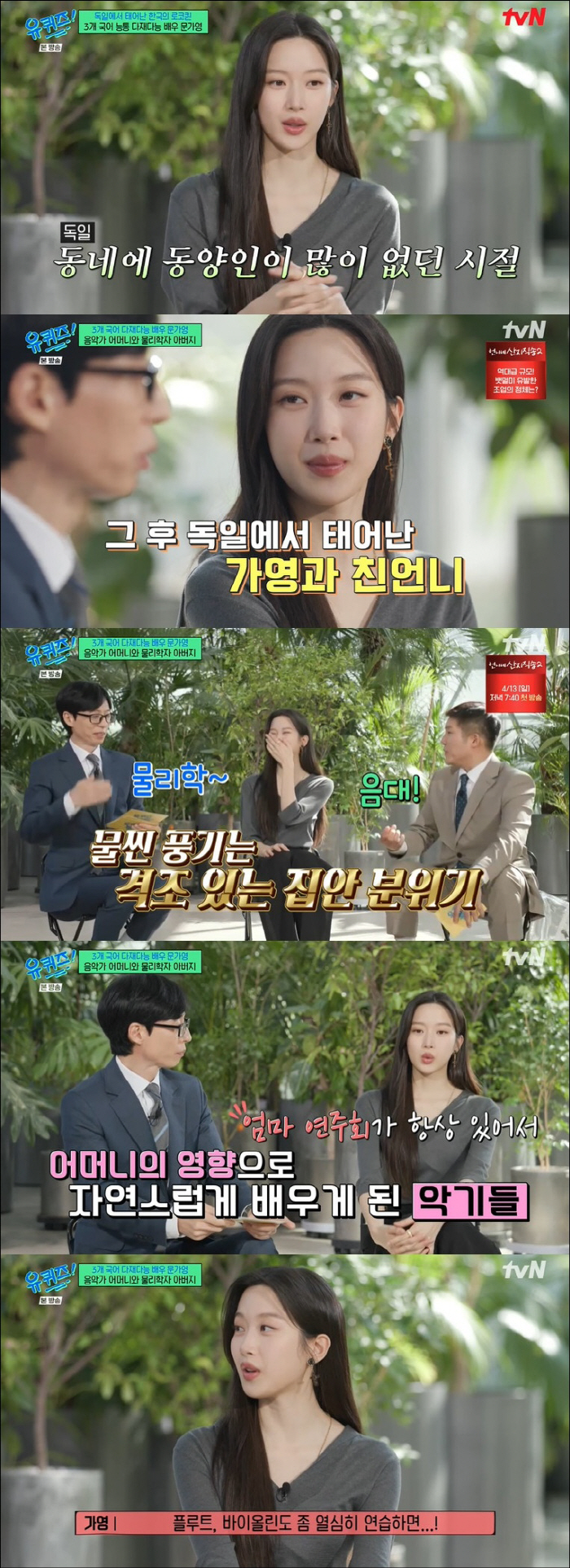문가영, 유재석도 놀란 '독일 금수저' 집안 "격조가 있다" ('유퀴즈'…