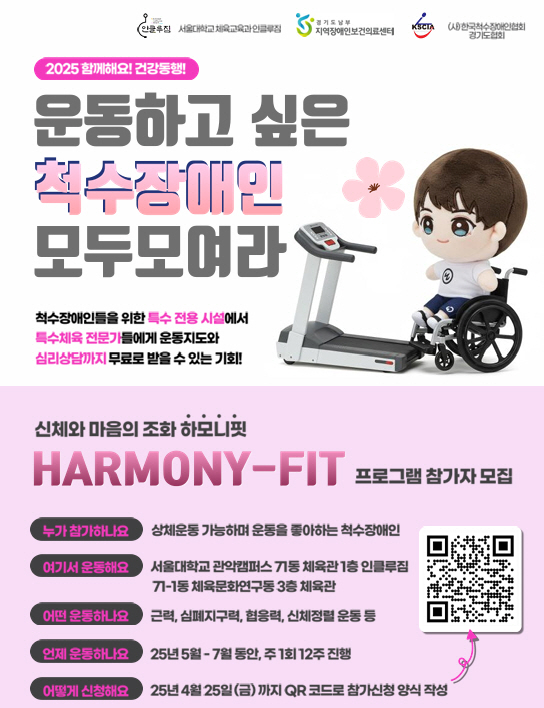 "봄날,운동'고픈' 척수장애인들 서울대로!" 서울대 특수체육연구실,'하모니-핏' 12주 전문프로그램 참가자 모집中