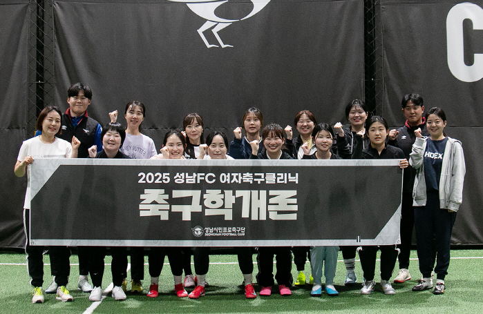 '함께 뛰며 배우는 즐거움!' 성남FC, 여자축구 클리닉 '2025 축구학개론' 본격 출발