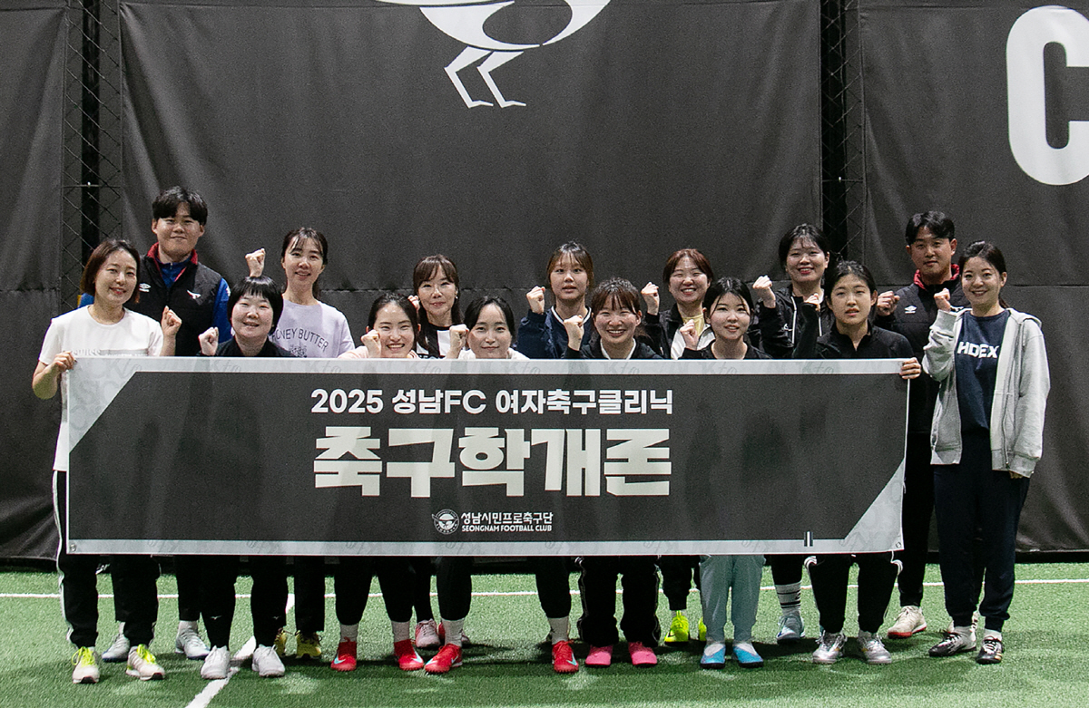 '함께 뛰며 배우는 즐거움!' 성남FC, 여자축구 클리닉 '2025 축구…