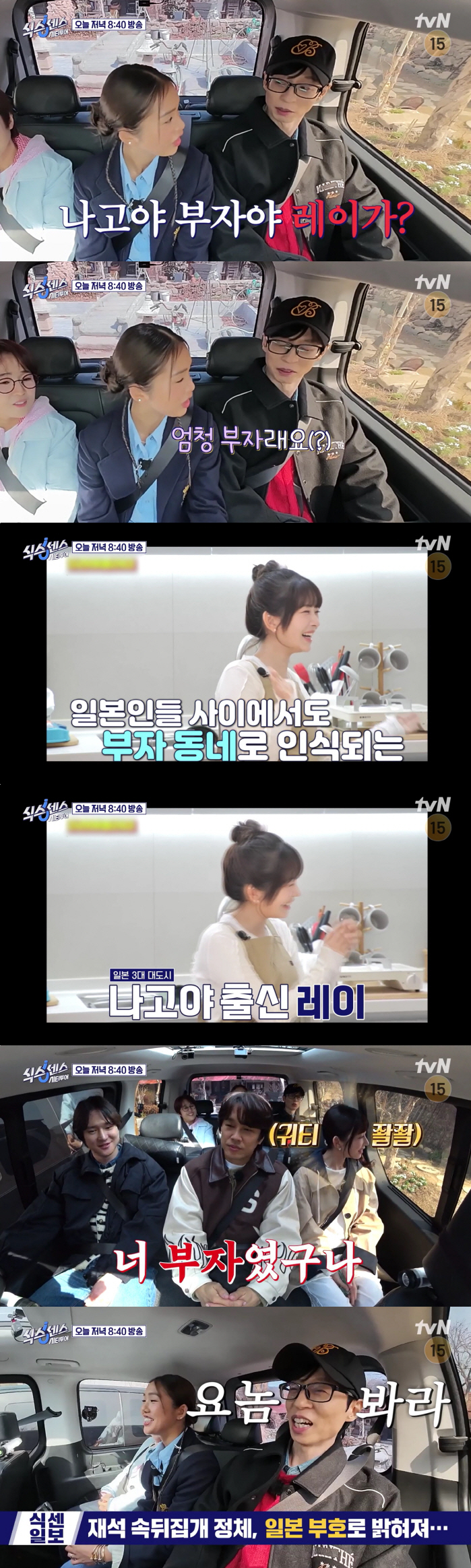 아이브 레이, '나고야 금수저'였다..유재석 "어쩐지 귀티 나"('식스센…