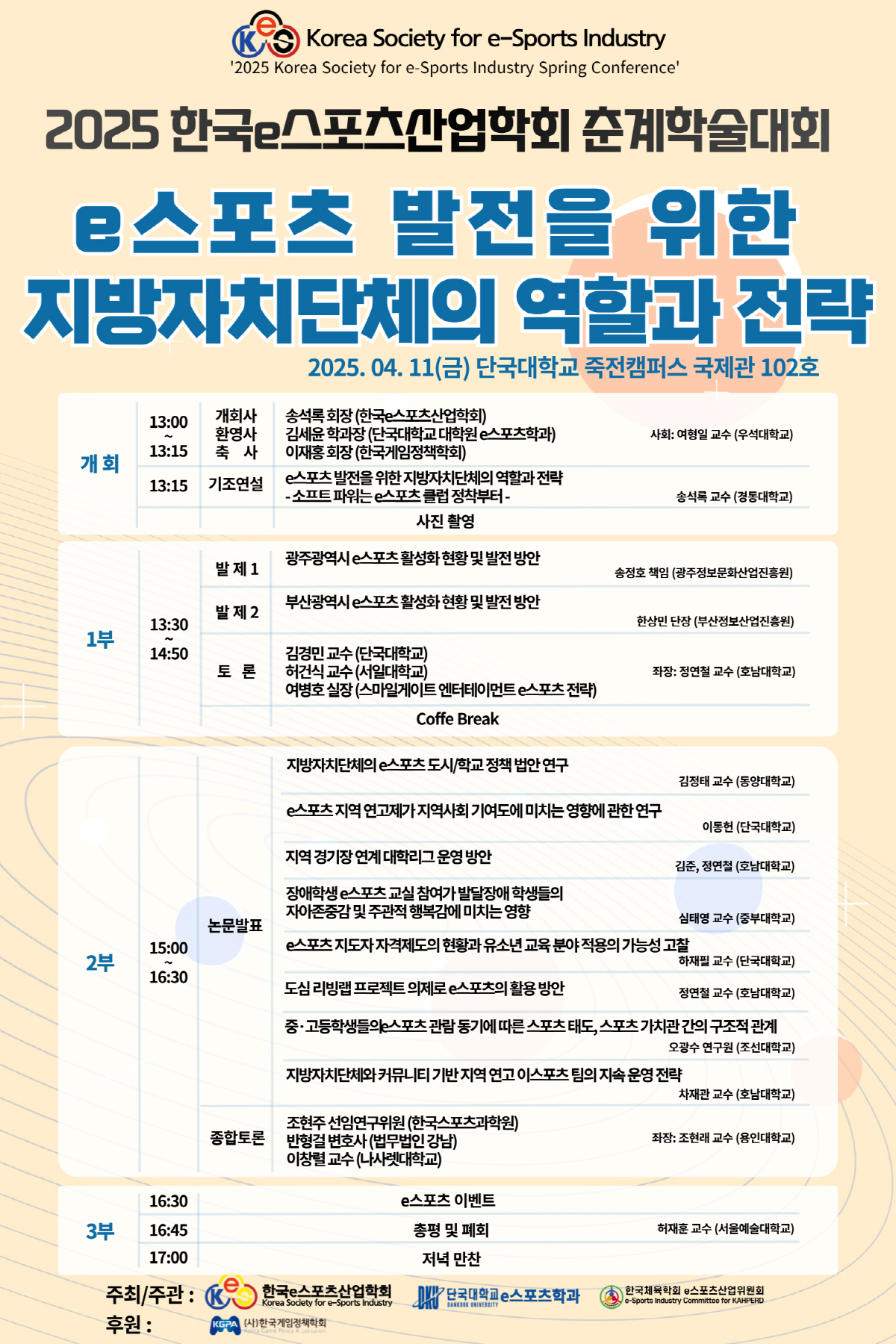 2025 한국e스포츠산업학회 춘계학술대회, 'e스포츠 발전을 위한 지자체…