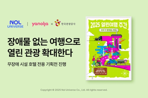 놀유니버스, 장애인의 날 맞아 '열린여행 주간' 기획전 진행