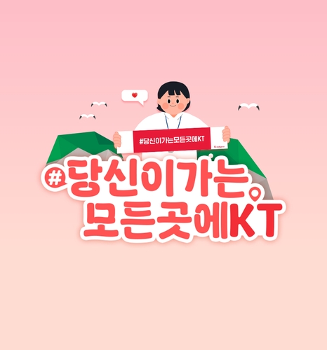 KT "러닝·캠핑하면서 '인증샷 챌린지' 참여하세요"