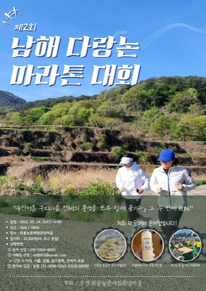 남해군, '제2회 다랑논 마라톤 대회' 5월24일 개최