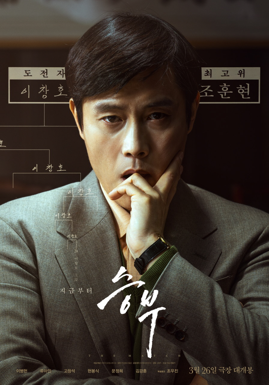 이병헌 '승부' 10일만에 150만 터치다운..손익분기점 180만 돌파 …