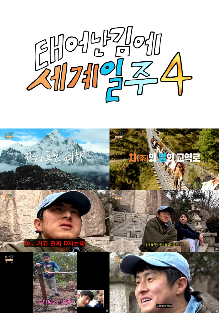 [공식]'태계일주4', 이번엔 네팔이다…기안84→이시언 '원년 멤버', 5월 컴백