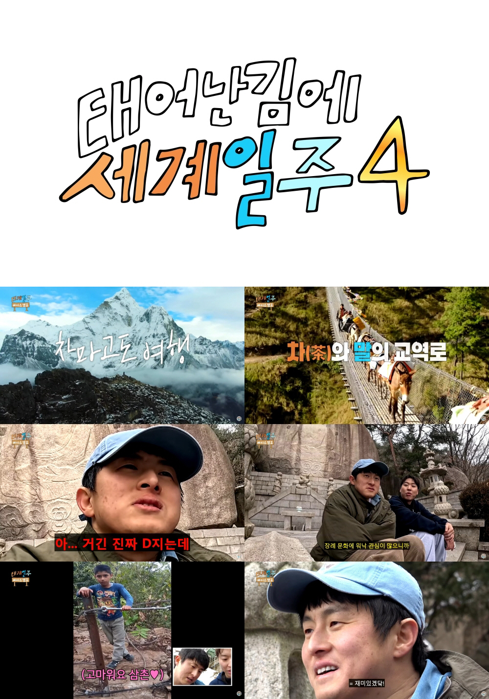 [공식]'태계일주4', 이번엔 네팔이다…기안84→이시언 '원년 멤버', …