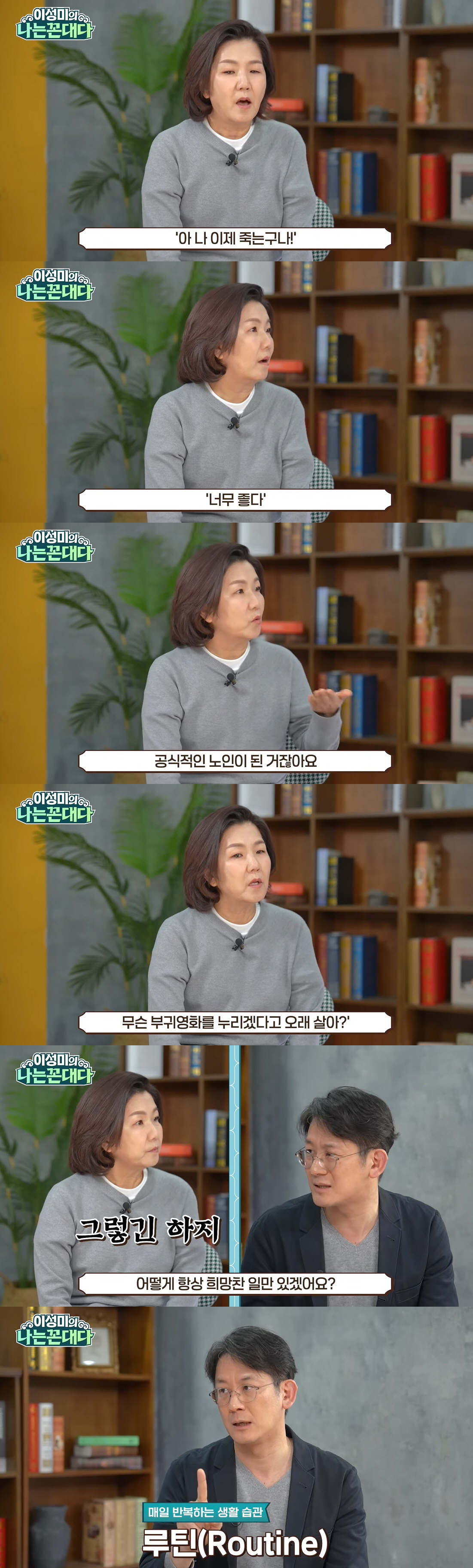 이성미, 우울증 심각 "암투병 때 떠날 생각하니 좋더라, 65살 노인되니…