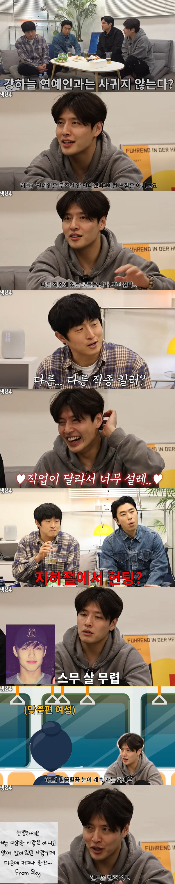 강하늘, '비연예인 킬러설'에 "지하철에서 고백해 연애한 적도" ('인생…