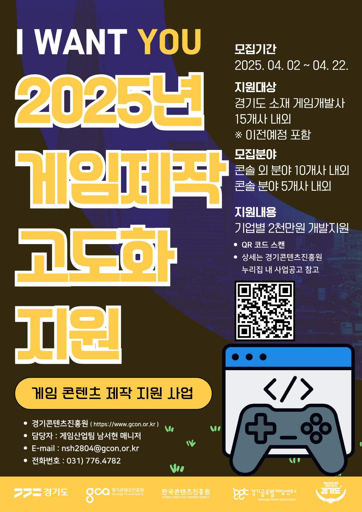 경기콘텐츠진흥원, '게임 제작 고도화 지원' 사업에 참여할 게임 개발사 …