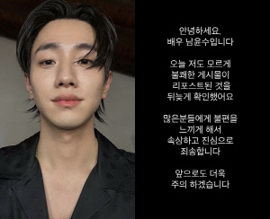[전문] 남윤수, '19금 게시물' 공유 논란에 사과…