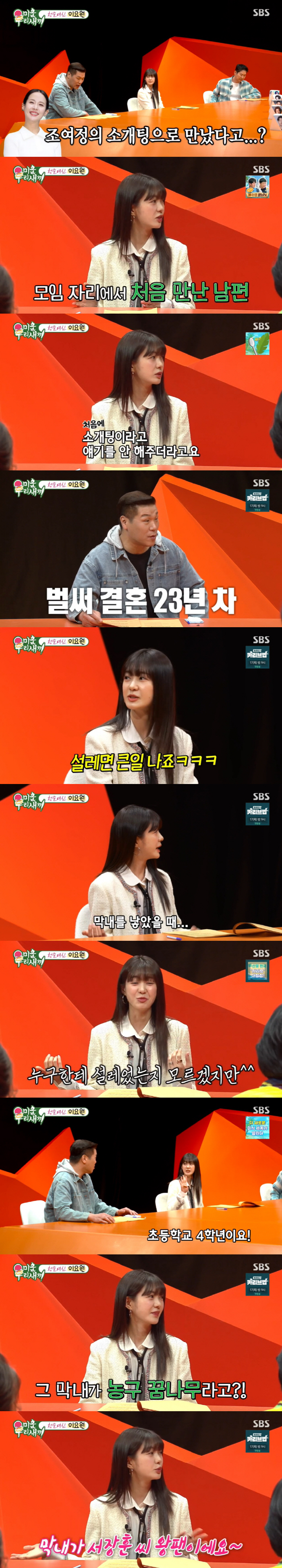 이요원 "결혼 23년차, 지금도 ♥남편에 설레면 아픈 것...조여정이 소…