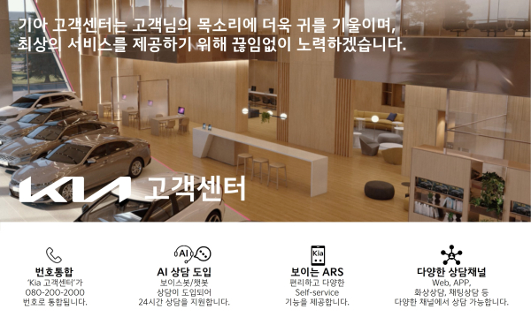기아, 인공지능(AI) 기술 기반으로 고객센터 개편
