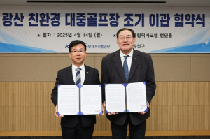 체육공단 에콜리안 광산 골프장, 7월 1일부터 광산구가 관리운영