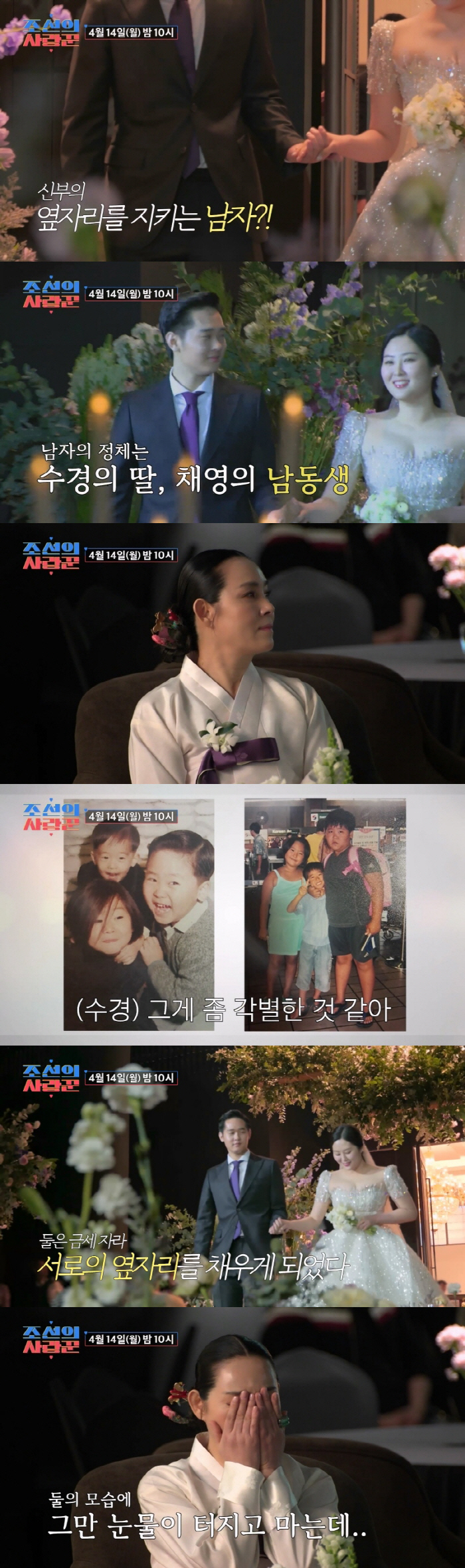 사촌에서 남매로…양수경 가족, 결혼식 눈물 바다 (조선의 사랑꾼)