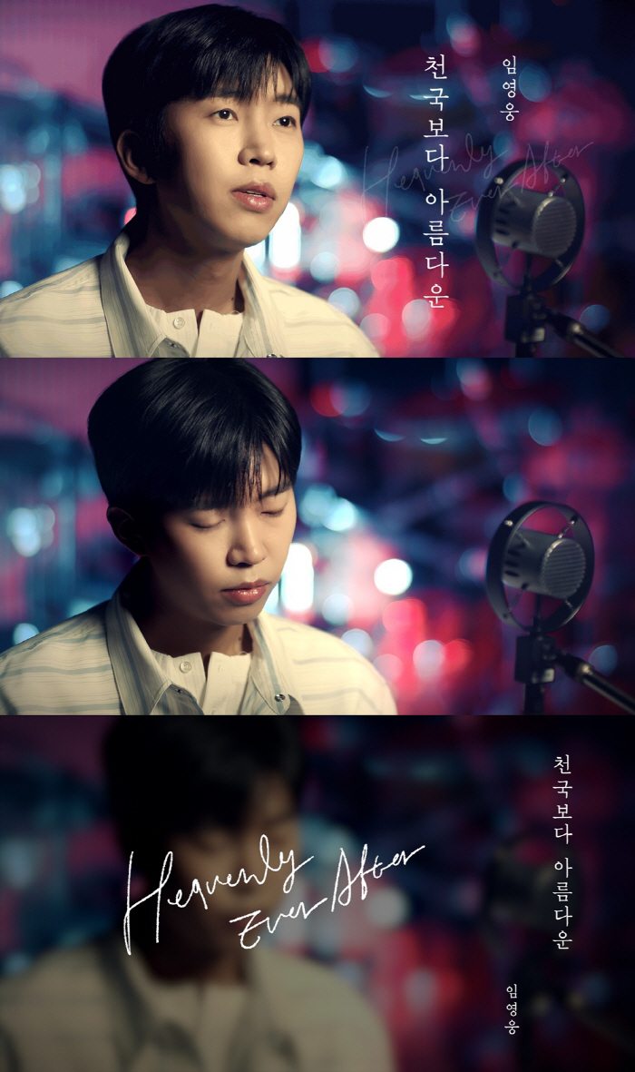 [공식]임영웅, 오늘(14일) 신곡 '천국보다 아름다운' 발표…"드라마 …