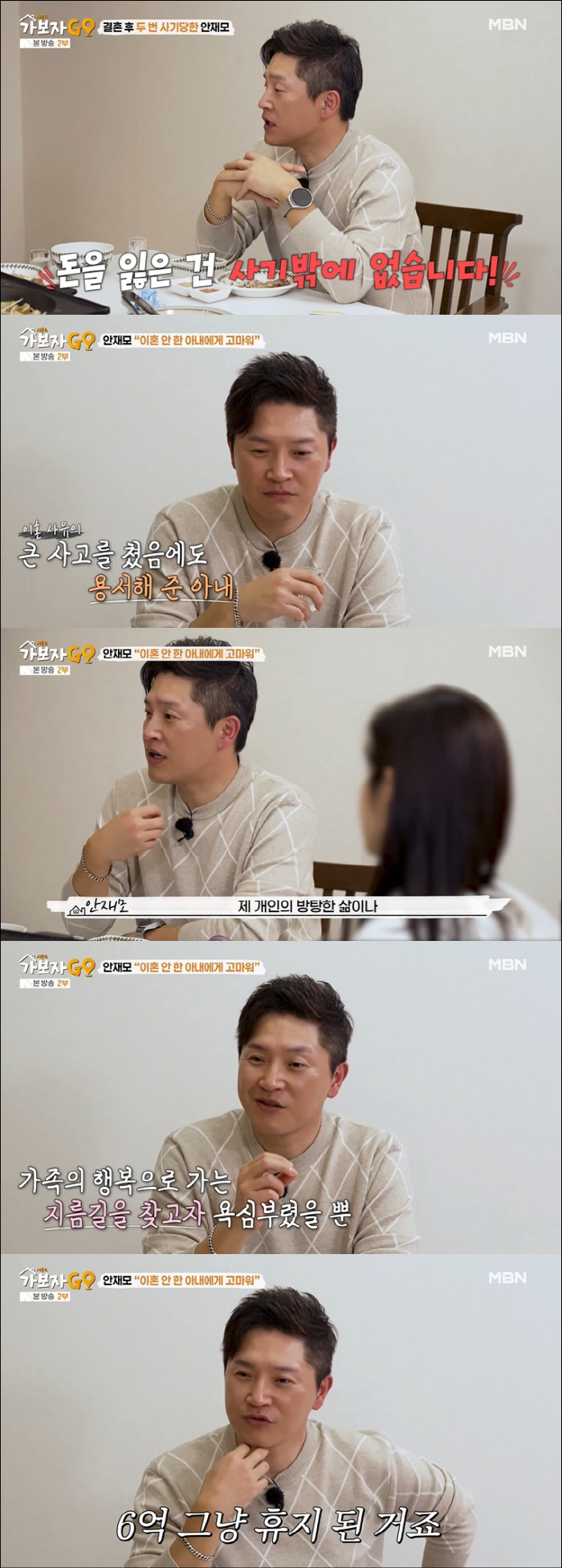 안재모, 6억 사기 피해 "충분한 이혼 사유, 빚 안 진 게 다행" ('…