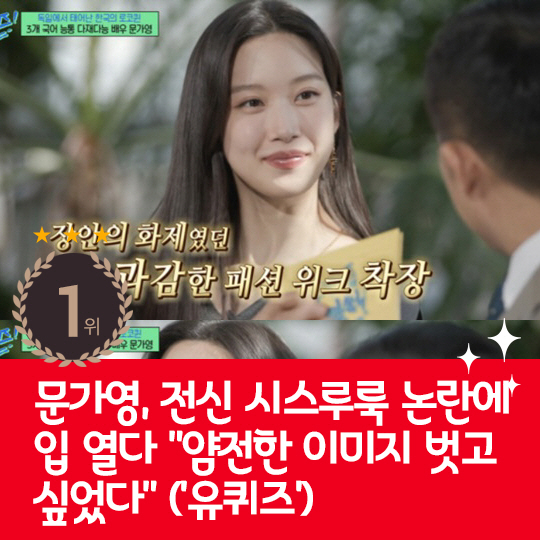 [카드뉴스] 지난주 핫이슈, 전신 시스루룩 논란에 답한 문가영