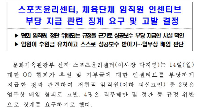스포츠윤리센터"대한탁구협회,'후원금 10%인센티브'임원에 부당지급 징계요…