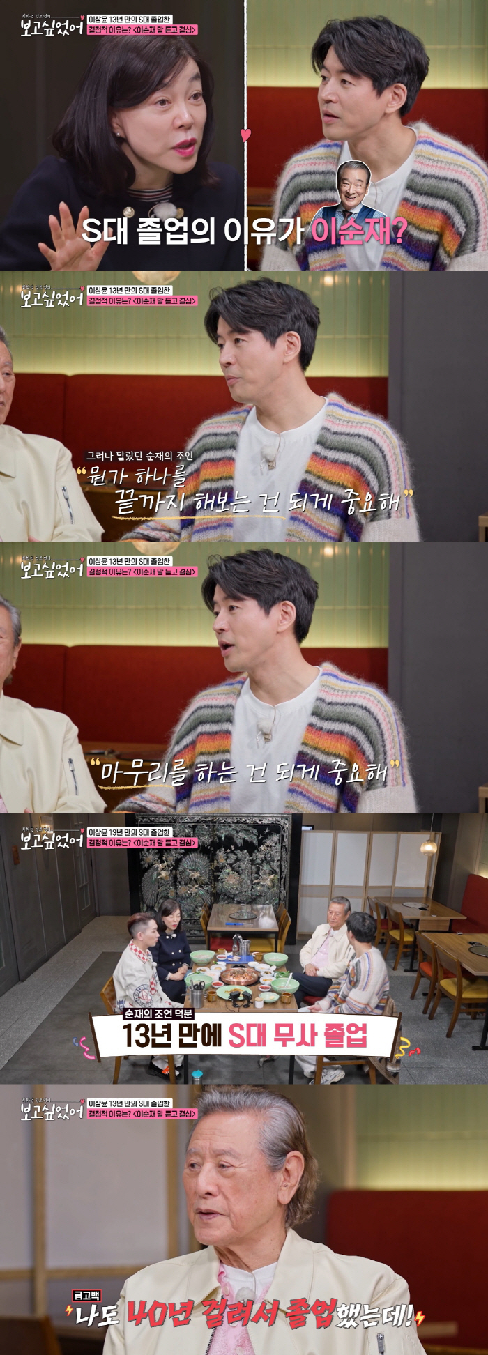 이상윤, 13년 만에 서울대 졸업..."이순재 말 듣고 결심" ('보고싶…