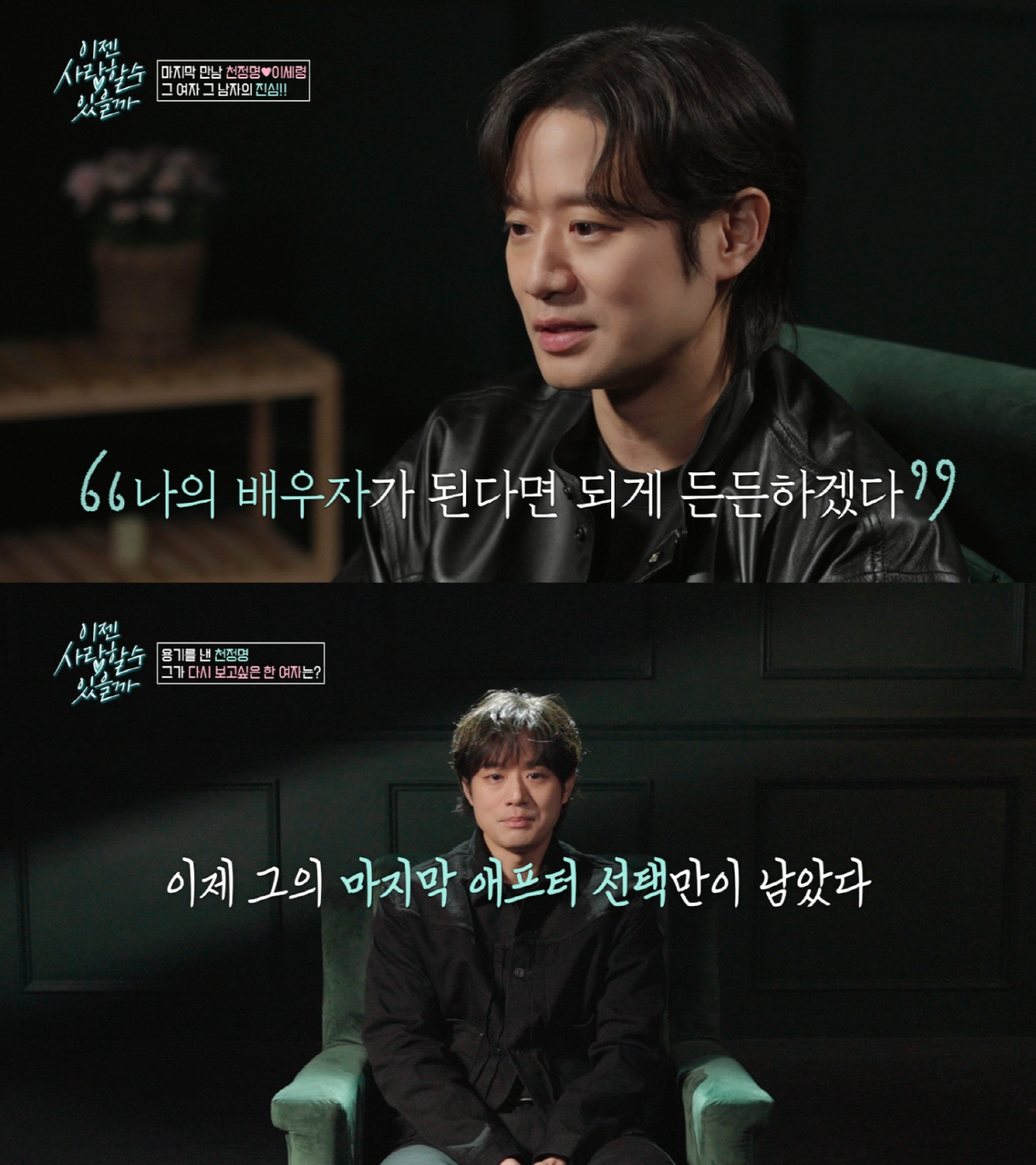 천정명, 변호사·화가· 무용가→아나운서 맞선 끝..애프터 선택만 남았다(…