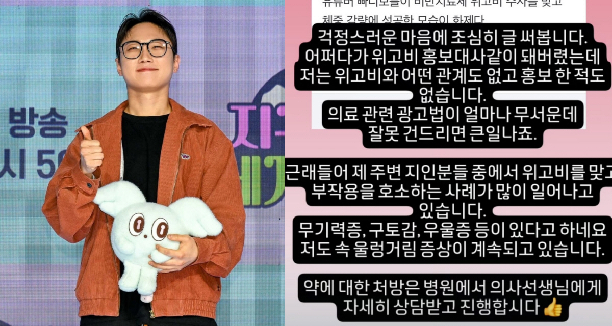 '위고비 감량' 빠니보틀 “부작용 겪는 중…홍보 NO, 오해 없었으면” …