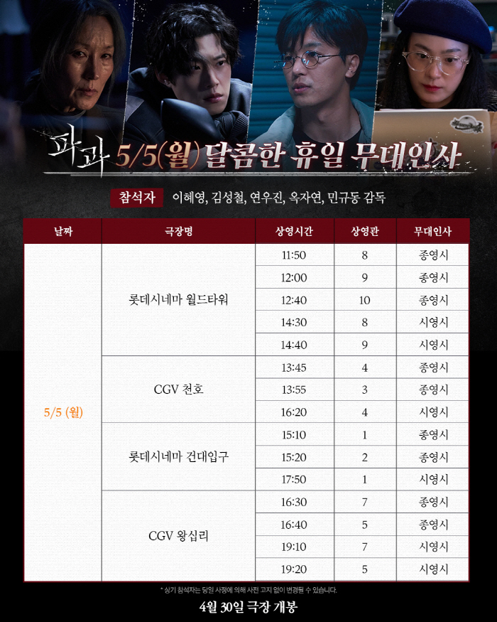 [공식] "전국 '파과' 앓이 예고"…이혜영→김성철, 5월 황금연휴 무대…
