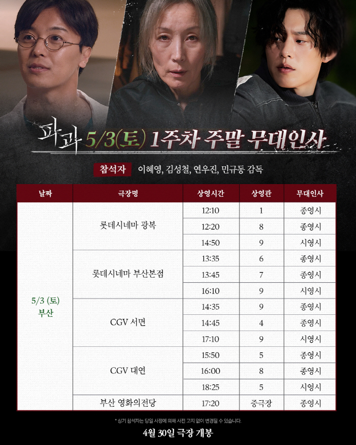 [공식] "전국 '파과' 앓이 예고"…이혜영→김성철, 5월 황금연휴 무대…