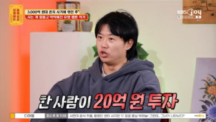 웹툰 작가 이광무, 3000억 폰지 사기 피해 고백…"5800만 원 잃었…