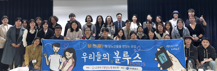 휴온스, 한국1형당뇨병환우회 워크숍 '우리들의 볼루스' 후원