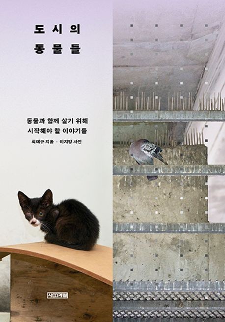 [신간] 돌봄이라는 폭력…'도시의 동물들'
