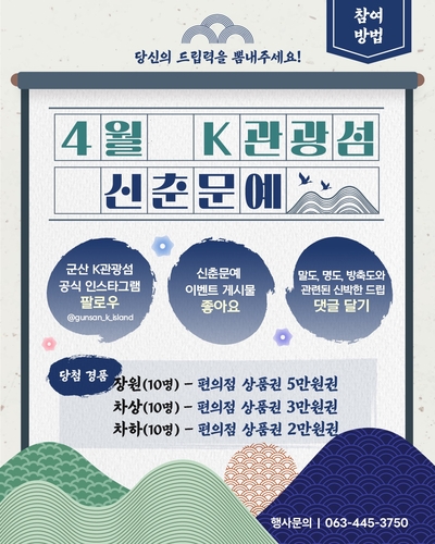 '재치꾼 모여라' 군산시, 'K-관광섬 신춘문예 온라인' 개최