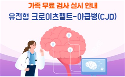 '유전성 크로이츠펠트-야콥병' 환자 직계가족 무료 검사 실시
