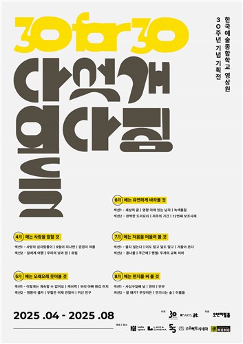 나홍진·장재현 학창시절 단편 볼까…한예종 영상원 30주년전