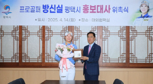 [평택소식] 프로골퍼 방신실, 평택시 홍보대사 위촉